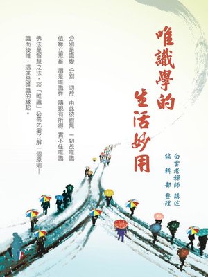 cover image of 唯識學的生活妙用